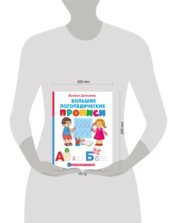 Большие логопедические прописи