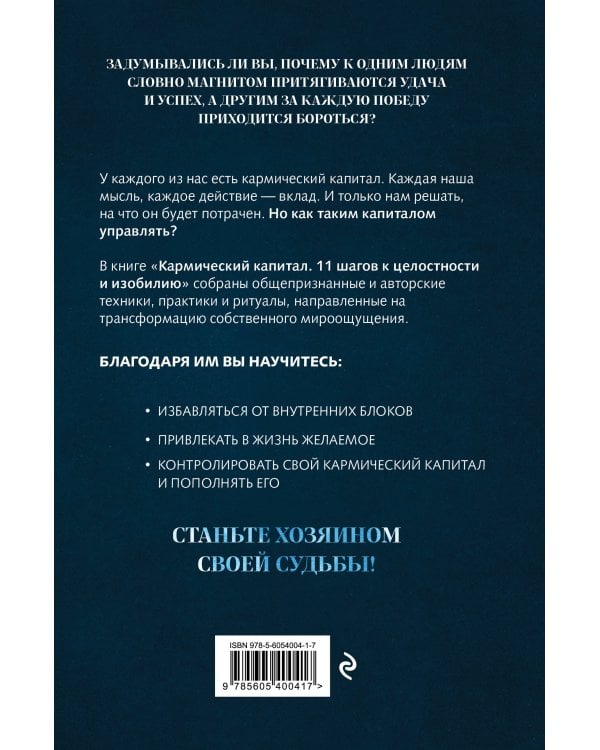 Кармический капитал. 11 шагов к целостности и изобилию