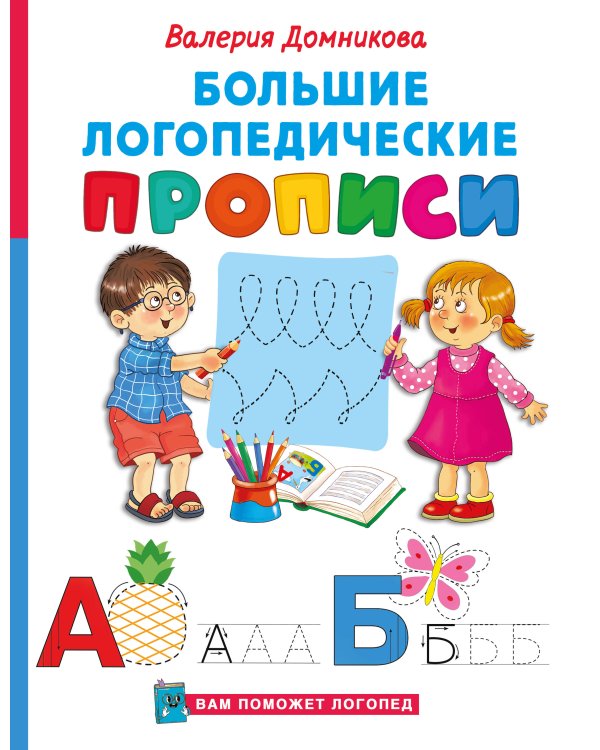 Большие логопедические прописи