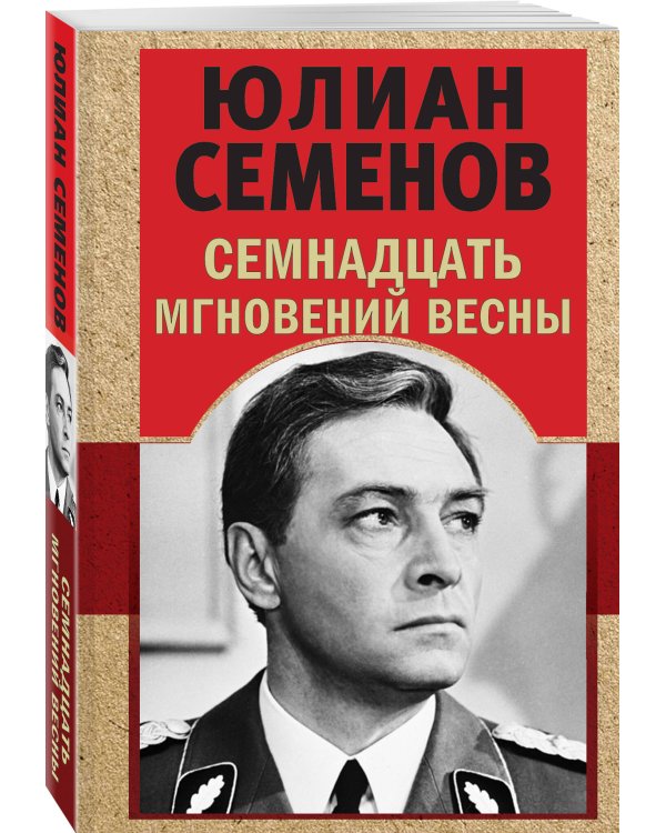 Семнадцать мгновений весны