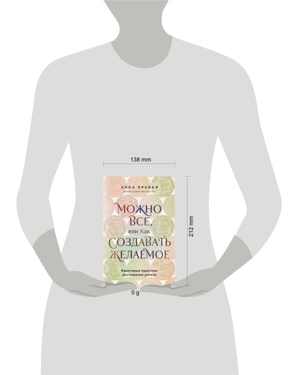 Можно все, или Как создавать желаемое. Квантовые практики достижения успеха