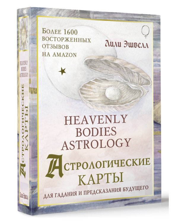 Астрологические карты Heavenly Bodies Astrology. Для гадания и предсказания будущего