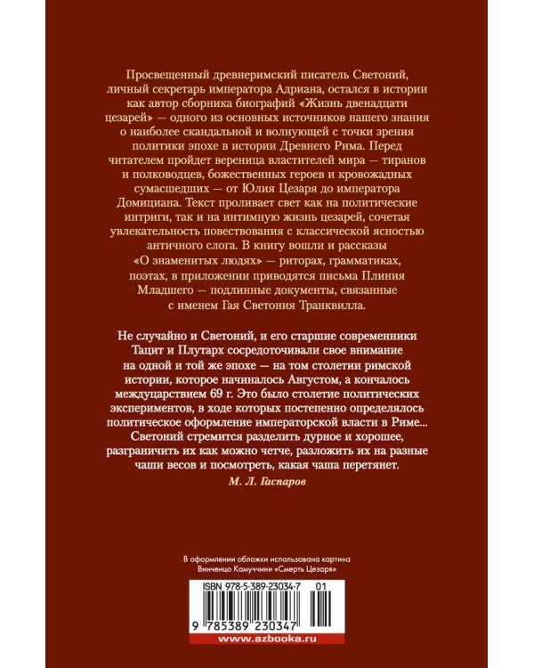 Жизнь двенадцати цезарей. О знаменитых людях