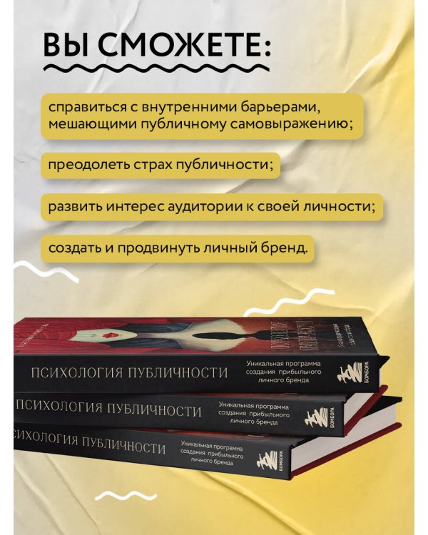 Психология публичности. Уникальная программа создания прибыльного личного бренда