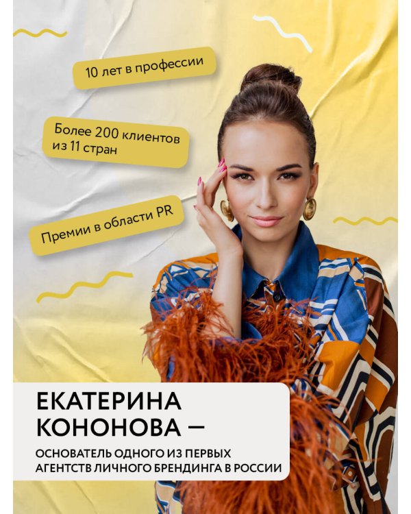 Психология публичности. Уникальная программа создания прибыльного личного бренда