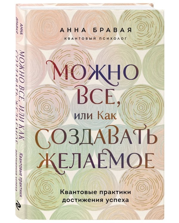 Можно все, или Как создавать желаемое. Квантовые практики достижения успеха