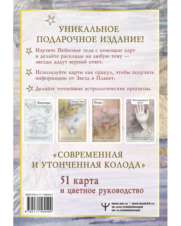 Астрологические карты Heavenly Bodies Astrology. Для гадания и предсказания будущего