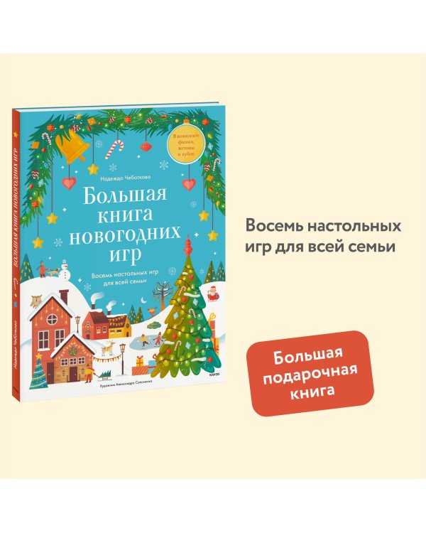 Большая книга новогодних игр. Восемь настольных игр для всей семьи