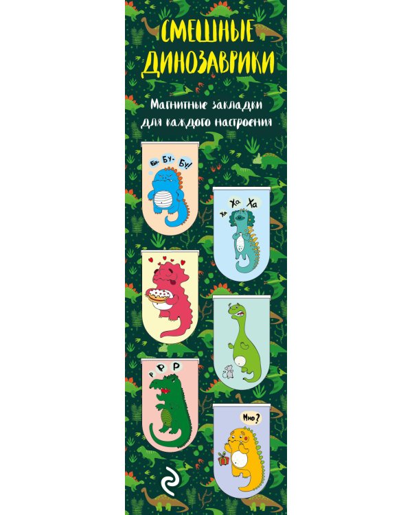 Магнитные закладки. Смешные динозаврики (6 закладок полукругл.)