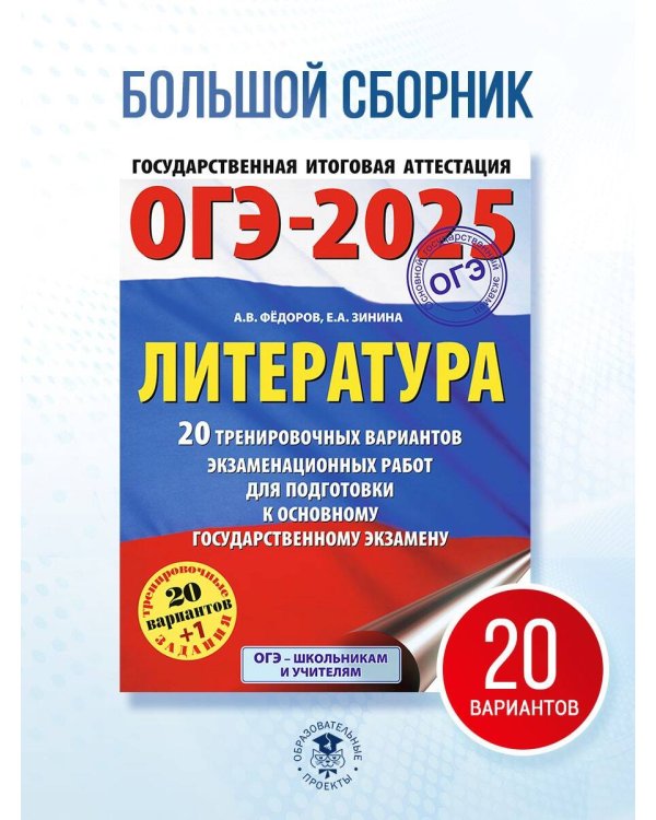 ОГЭ-2025. Литература.20 тренировочных вариантов экзаменационных работ для подготовки к основному государственному экзамену