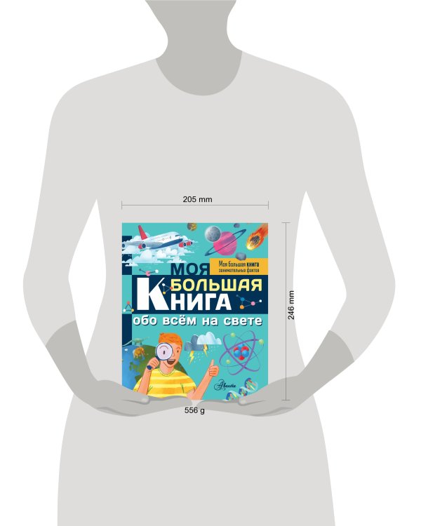 Моя большая книга обо всем на свете