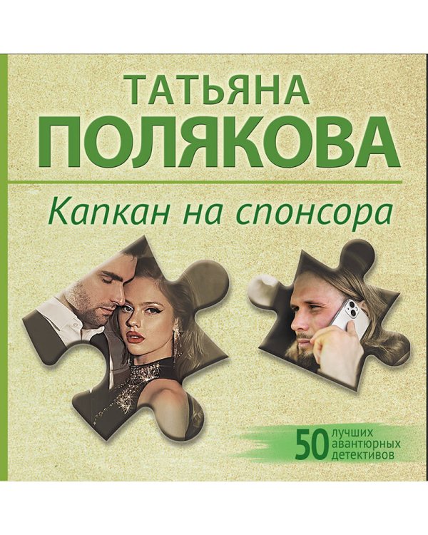 Капкан на спонсора