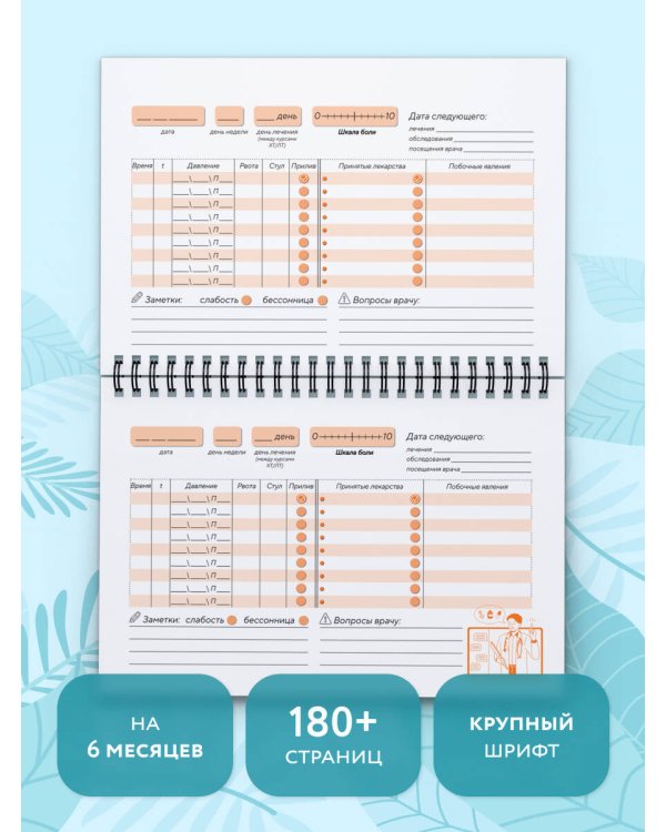 В помощь онкопациенту. Дневник на 180 дней