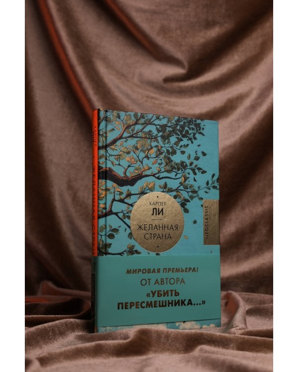 Желанная страна