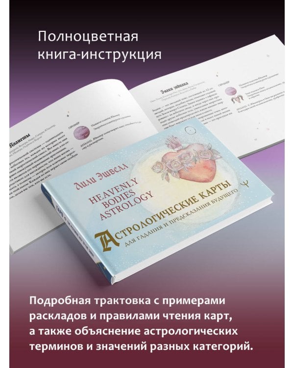 Астрологические карты Heavenly Bodies Astrology. Для гадания и предсказания будущего