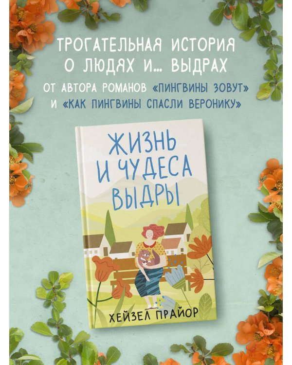 Жизнь и чудеса выдры