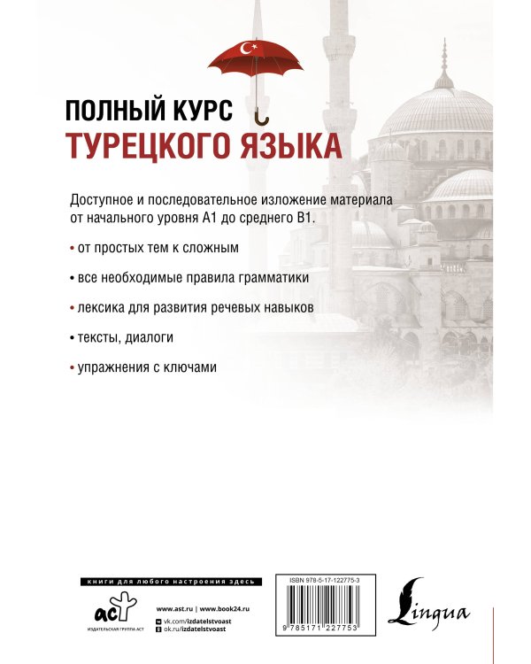 Полный курс турецкого языка