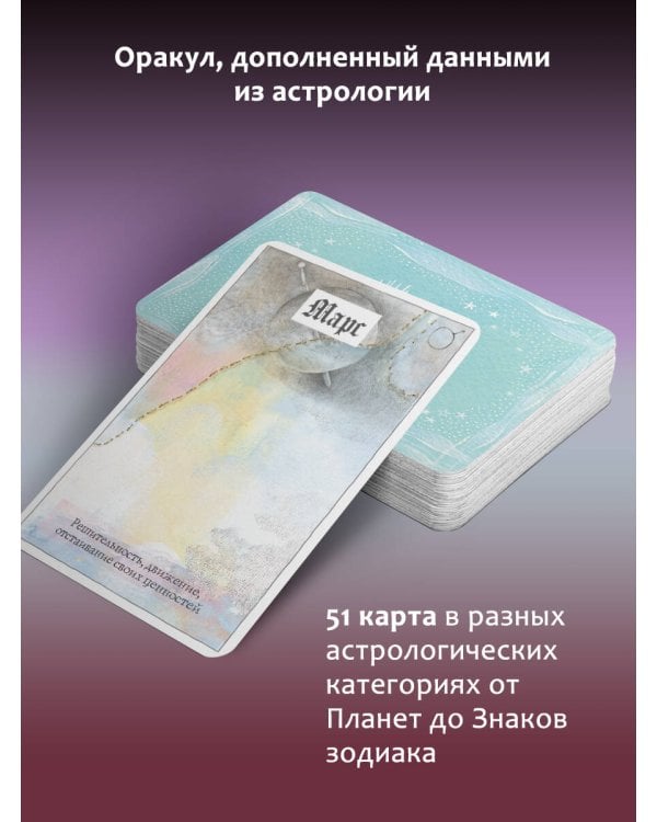 Астрологические карты Heavenly Bodies Astrology. Для гадания и предсказания будущего