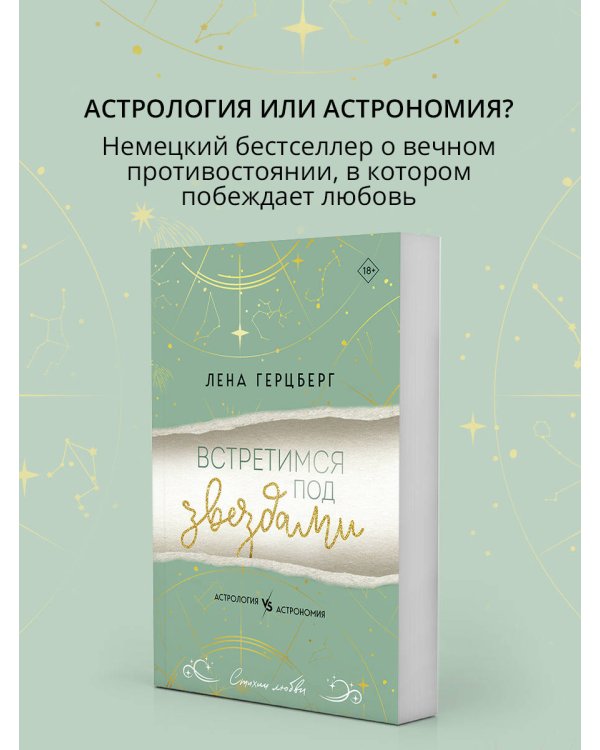 Встретимся под звездами