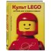 Культ LEGO. История LEGO в людях и кубиках