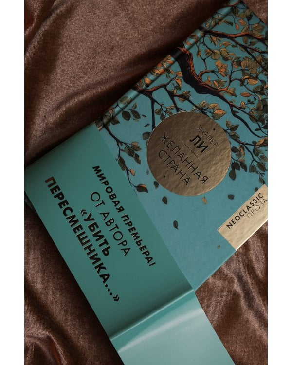 Желанная страна