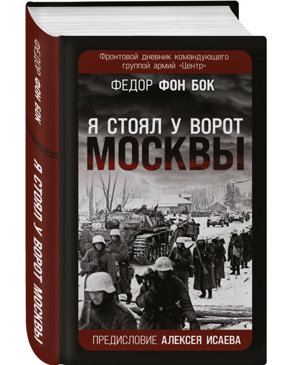 «Я стоял у ворот Москвы». Фронтовой дневник командующего группой армий «Центр». Предисловие Алексея Исаева