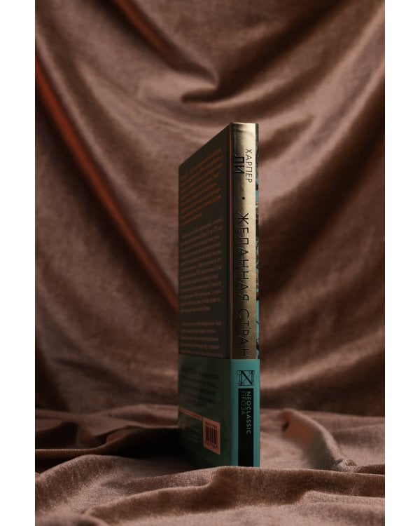 Желанная страна