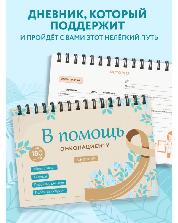 В помощь онкопациенту. Дневник на 180 дней