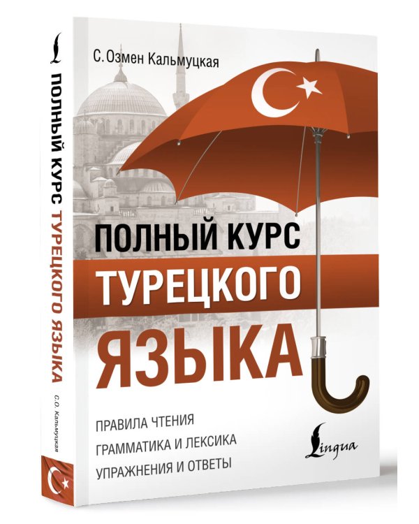 Полный курс турецкого языка