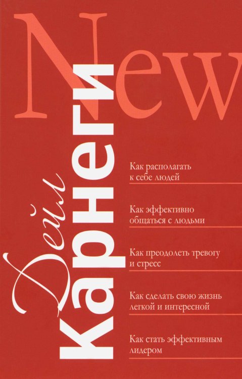 Как располагать к себе людей: Как эффективно общаться с людьми: Как преодолеть тревогу и стресс: как сделать свою жизнь легкой и интересной. Карнеги Д