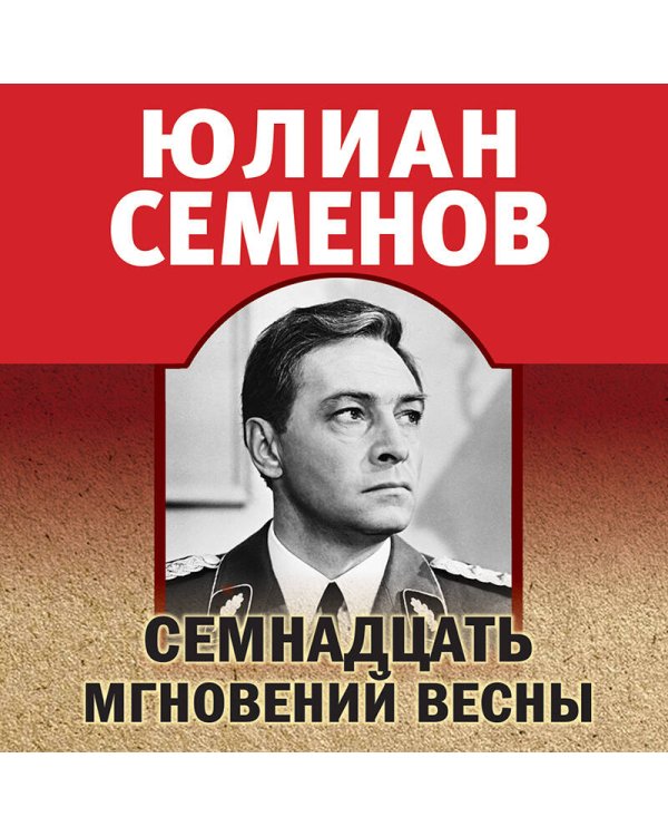Семнадцать мгновений весны