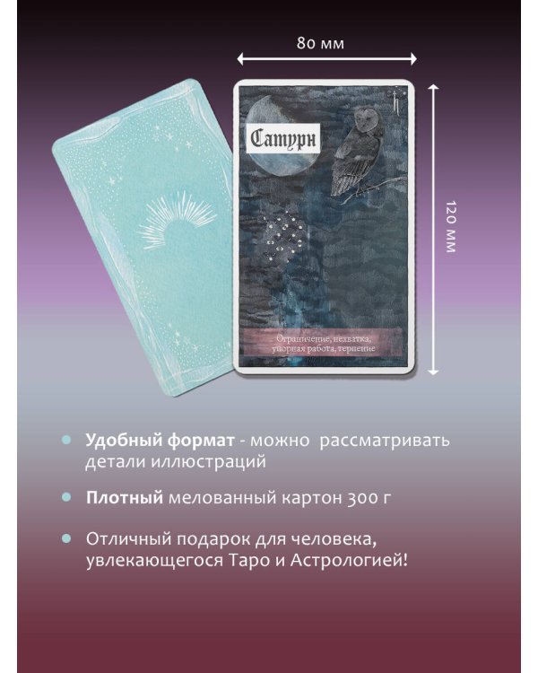 Астрологические карты Heavenly Bodies Astrology. Для гадания и предсказания будущего
