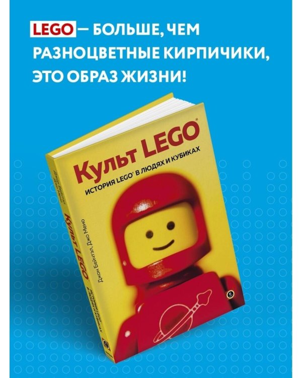 Культ LEGO. История LEGO в людях и кубиках