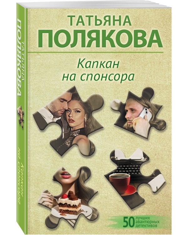 Капкан на спонсора