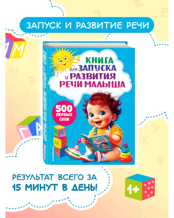 Книга для запуска и развития речи малыша