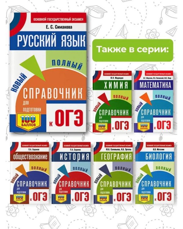 ОГЭ. Русский язык. Новый полный справочник для подготовки к ОГЭ