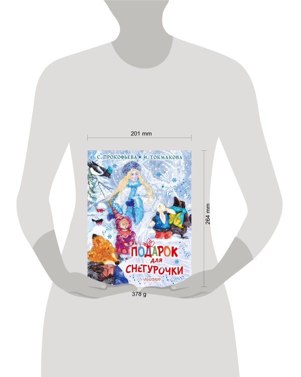 Подарок для Снегурочки