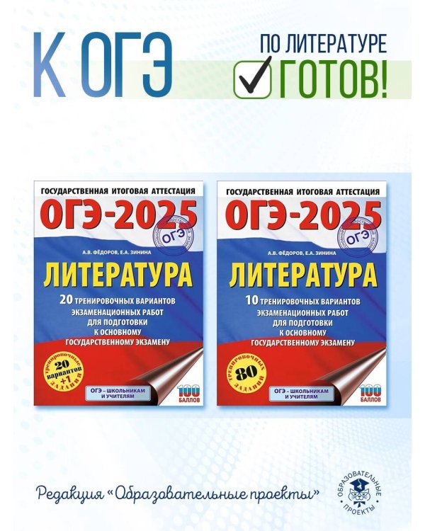 ОГЭ-2025. Литература.20 тренировочных вариантов экзаменационных работ для подготовки к основному государственному экзамену