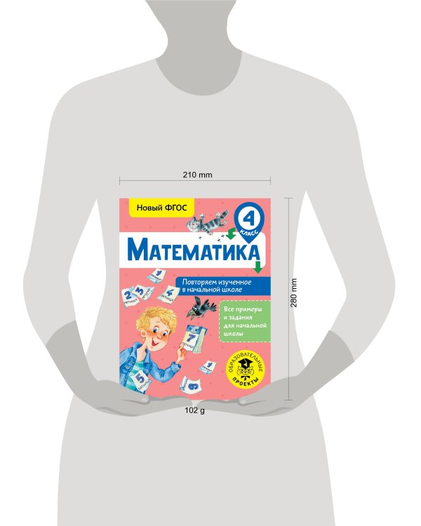 Математика. Повторяем изученное в начальной школе. 4 класс