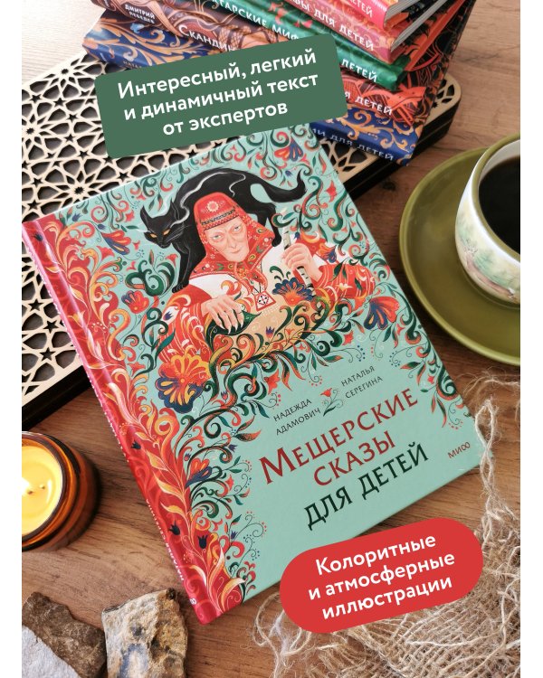 Мещерские сказы для детей