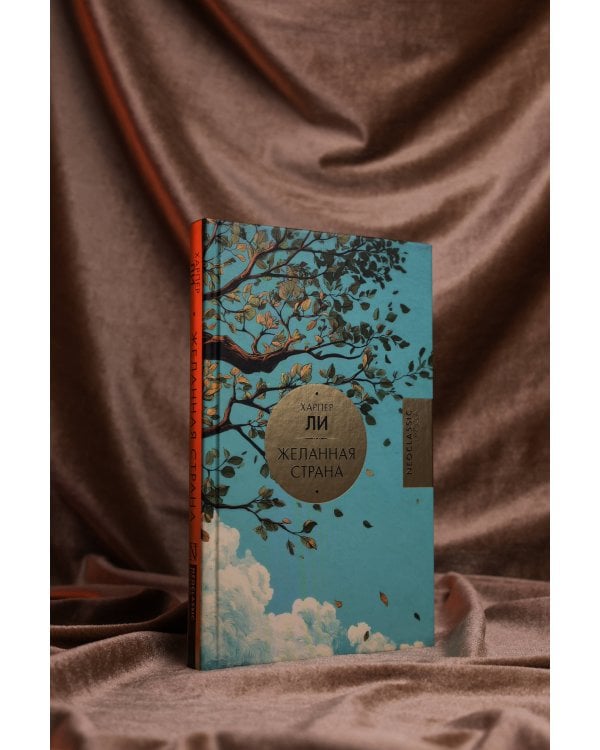 Желанная страна