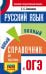 ОГЭ. Русский язык. Новый полный справочник для подготовки к ОГЭ