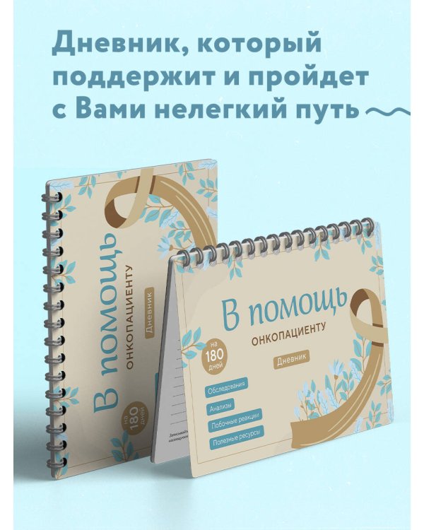 В помощь онкопациенту. Дневник на 180 дней