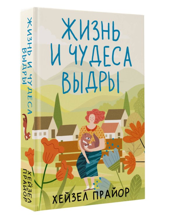 Жизнь и чудеса выдры