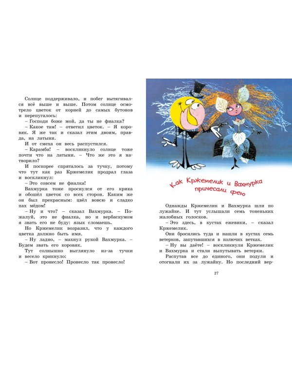 Кржемелик и Вахмурка