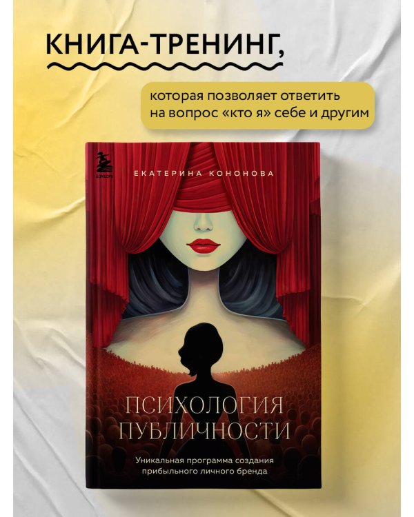 Психология публичности. Уникальная программа создания прибыльного личного бренда
