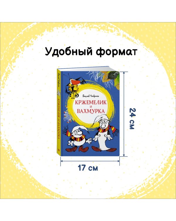 Кржемелик и Вахмурка