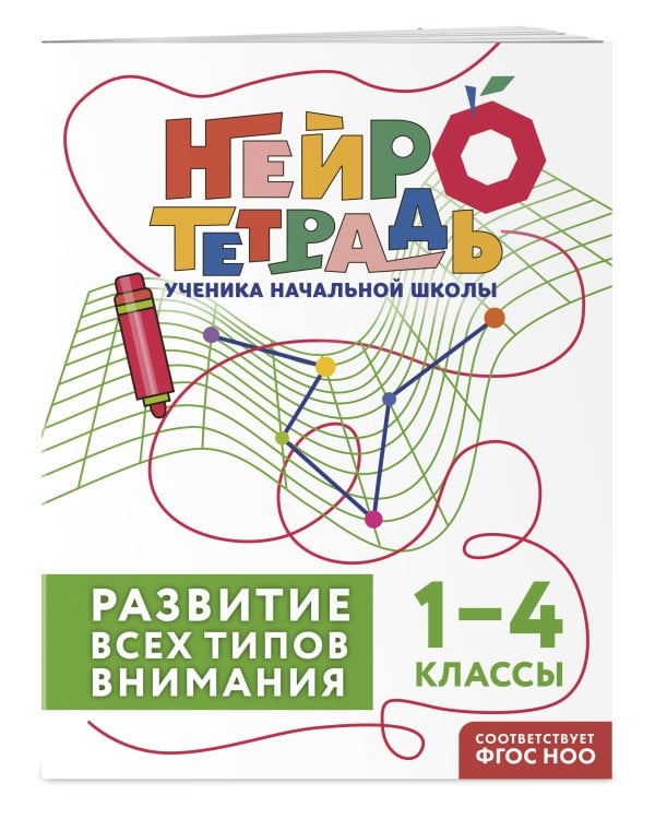 Развитие всех типов внимания. 1–4 классы