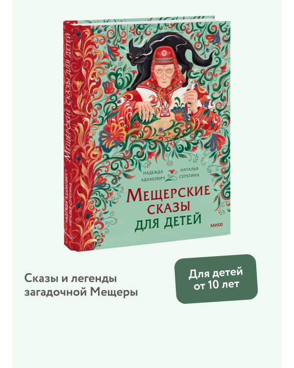 Мещерские сказы для детей