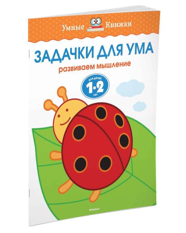Задачки для ума. Для детей 1-2 лет